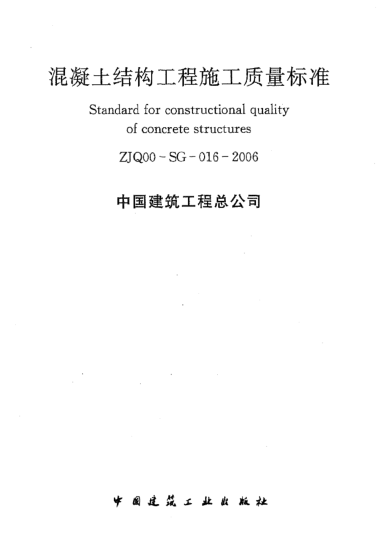 ZJQ00-SG-016-2006混凝土结构工程施工质量raybet雷电竞电竞app下载地址