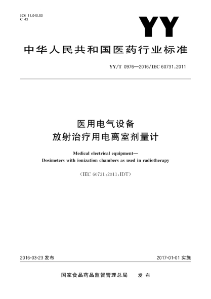 YY/T 0976-2016医用电气设备放射治疗用电离室剂量计