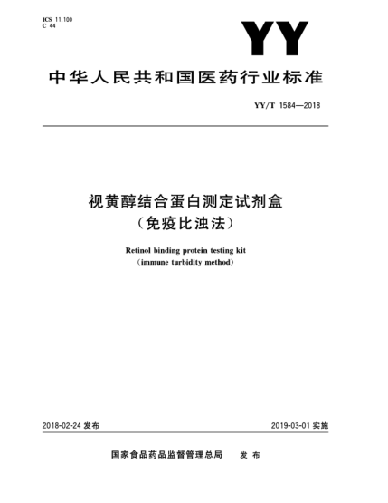 YY/T 1584-2018视黄醇结合蛋白测定试剂盒(免疫比浊法)