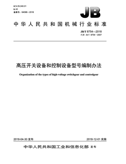 JB/T 8754-2018高压开关设备和控制设备型号编制办法