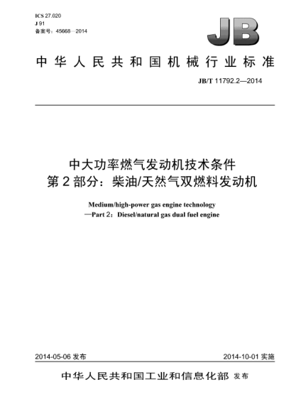 JB/T 11792.2-2014中大功率燃气发动机技术条件  第2部分:柴油/天然气双燃料发动机
