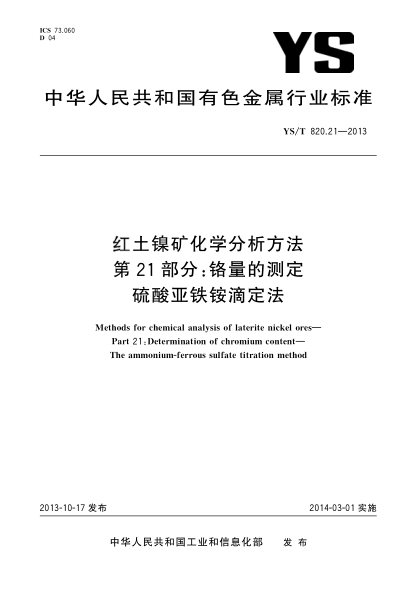 YS/T 820.21-2013红土镍矿化学分析方法 第21部分:铬量的测定 硫酸亚铁铵滴定法