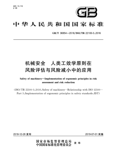 GB/T 36954-2018机械安全  人类工效学原则在风险评估与风险减小中的应用