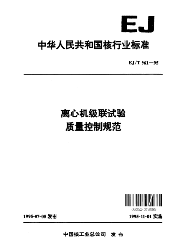 EJ/T 961-1995离心机级联试验质量控制规范