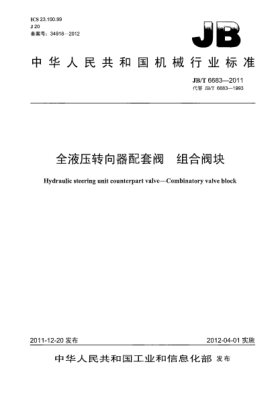 JB/T 6683-2011全液压转向器配套阀.组合阀块Hydraulic steering unit counterpart valve — Combinatory valve block