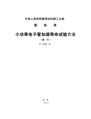 SJ 1703-1981小功率电子管加速寿命试验方法(暂行)Method of accelerated life test of low power electronic tubes