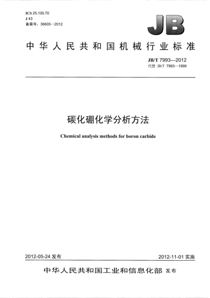 JB/T 7993-2012碳化硼化学分析方法Chemical analysis methods for boron carbide