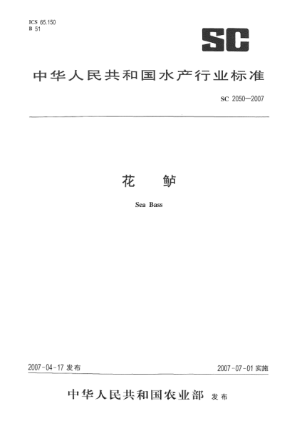 SC 2050-2007花鲈