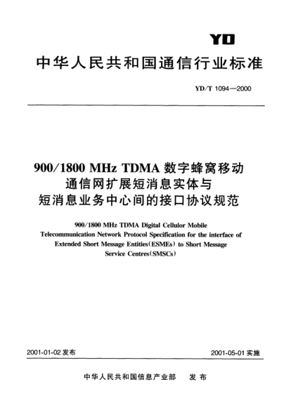 YD/T 1094-2000900/1800MHz TDMA 数字蜂窝移动通信网扩展短消息实体与短消息业务中心间的接口协议规范900/1800 MHz TDMA Digital Cellulor Mobile