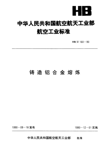 HB/Z 160-1990铸造铝合金熔炼