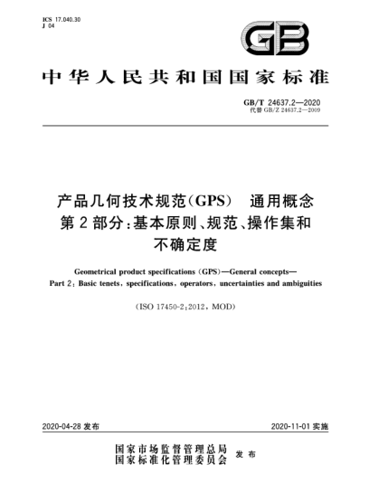 GB/T 24637.2-2020产品几何技术规范(GPS)  通用概念  第2部分:基本原则、规范、操作集和不确定度