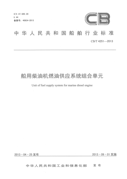 CB/T 4251-2013船用柴油机燃油供应系统组合单元