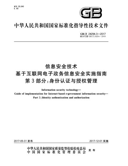 GB/Z 24294.3-2017信息安全技术  基于互联网电子政务信息安全实施指南  第3部分:身份认证与授权管理Information security technology—Guide of implementation for Internet-based e-government information security—Part 3:Identity authentication and authorization