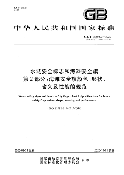 GB/T 25895.2-2020水域安全标志和海滩安全旗  第2部分:海滩安全旗颜色、形状、含义及性能的规范