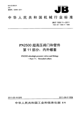 JB/T 1308.11-2011PN2500超高压阀门和管件.第11部分：内外螺套