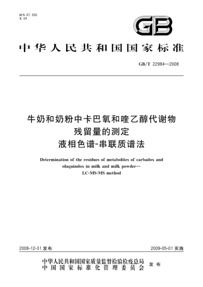 GB/T 22984-2008牛奶和奶粉中卡巴氧和喹乙醇代谢物残留量的测定 液相色谱-串联质谱法