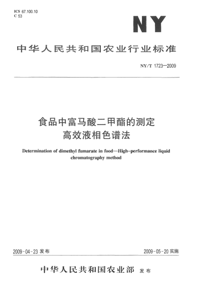 NY/T 1723-2009食品中富马酸二甲酯的测定.高效液相色谱法Determination of dimethyl fumarate in food-High-performance liquid chromatography method