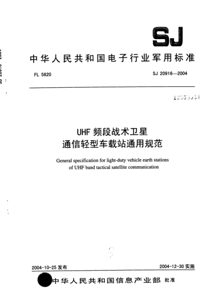 SJ 20916-2004UHF频段战术卫星通信轻型车载站通用规范General specification for light-duty vehicle earth stations of UHF band tactical satellite communication