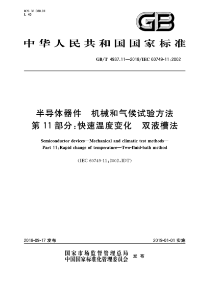 GB/T 4937.11-2018半导体器件  机械和气候试验方法  第11部分:快速温度变化  双液槽法
