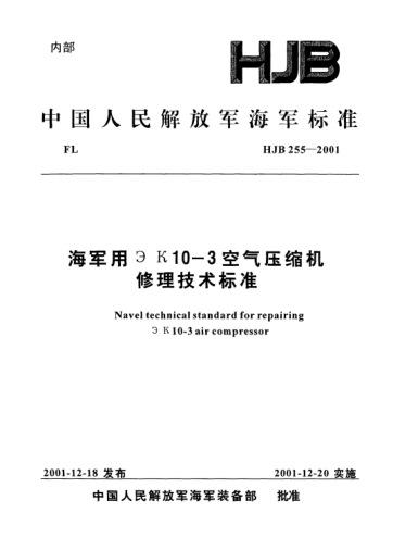 HJB 255-2001海军用эк10-3空气压缩机修理技术raybet雷电竞电竞app下载地址