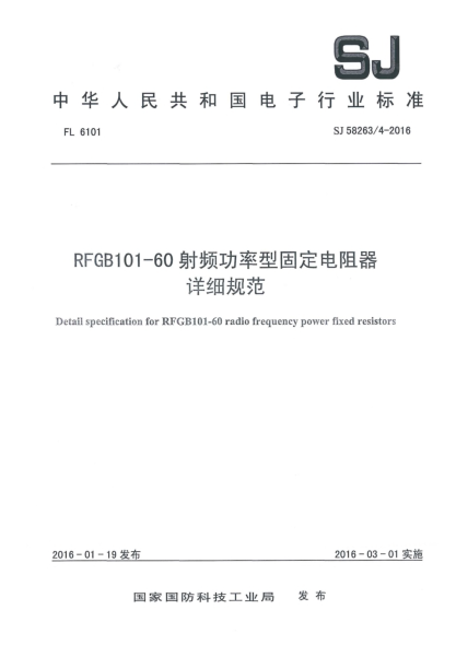 SJ 58263/4-2016RFGB101-60射频功率型固定电阻器详细规范