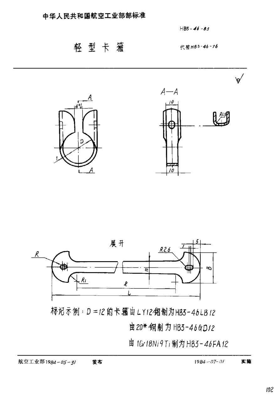 HB 3-46-1983轻型卡箍