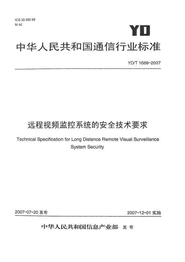 YD/T 1666-2007远程视频监控系统的安全技术要求
