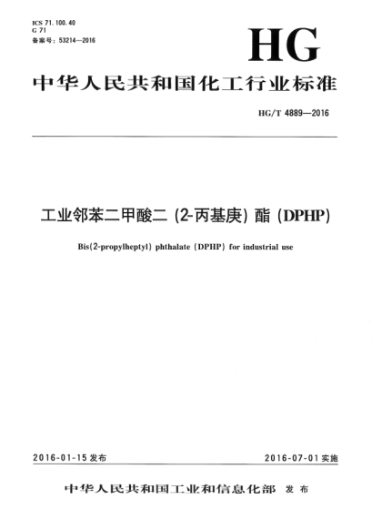 HG/T 4889-2016工业邻苯二甲酸二(2-丙基庚)酯(DPHP)