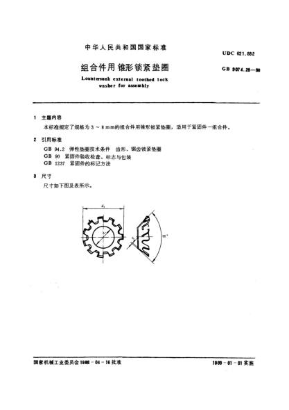 GB/T 9074.28-1988组合件用锥形锁紧垫圈Countersunk external toothed lock washer for assembly