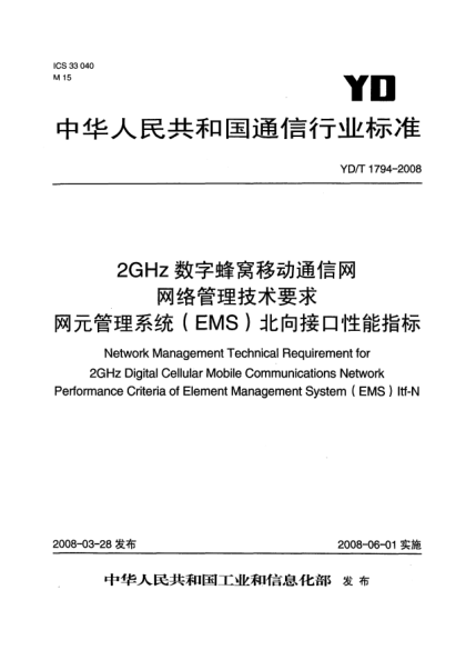 YD/T 1794-20082GHz 数字蜂窝移动通信网网络管理技术要求.网元管理系统（EMS）北向接口性能指标