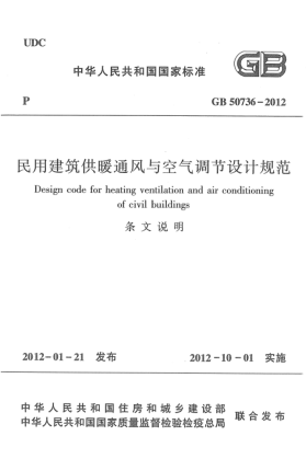 GB 50736-2012(条文说明)民用建筑供暖通风与空气调节设计规范 (条文说明)