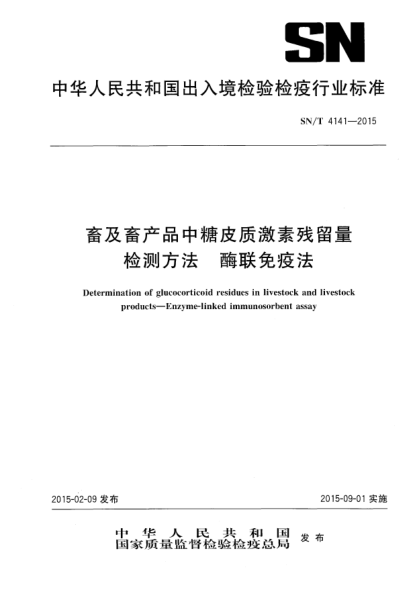 SN/T 4141-2015畜及畜产品中糖皮质激素残留量检测方法 酶联免疫法