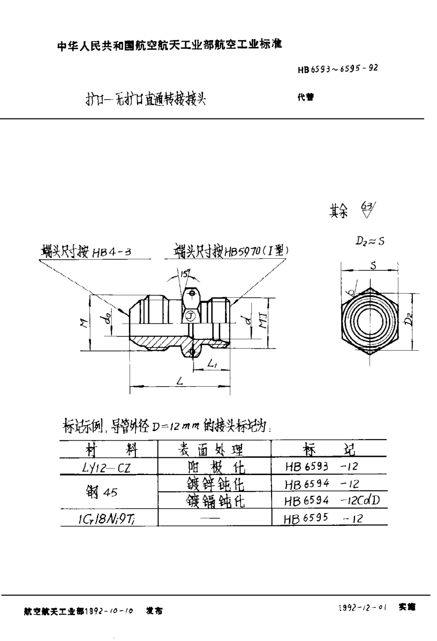 HB 6593-1992扩口－无扩口直通转接接头