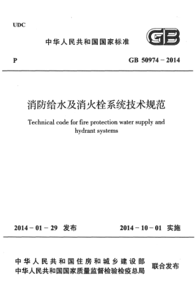 GB 50974-2014消防给水及消火栓系统技术规范