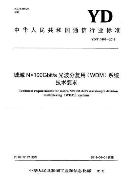 YD/T 3402-2018城域N×100Gbit/s光波分复用(WDM)系统技术要求