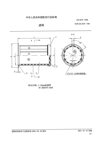 HB 2979-2000滤网