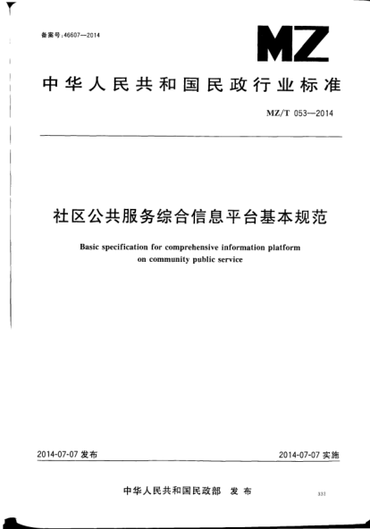 MZ/T 053-2014社区公共服务综合信息平台基本规范