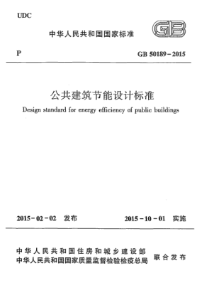 GB 50189-2015公共建筑节能设计raybet雷电竞电竞app下载地址