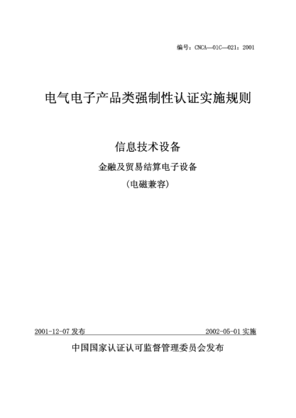 CNCA 01C-021-2001电气电子产品类强制性认证实施规则.信息技术设备.金融及贸易结算电子设备(电磁兼容)