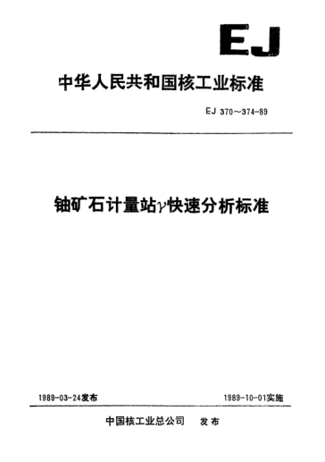 EJ 371-1989铀矿石矿车计量站γ快速分析