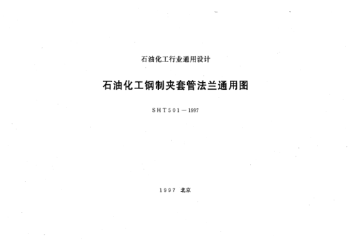SHT 501-1997雷竞技世界杯手机登录化工钢制夹套管法兰