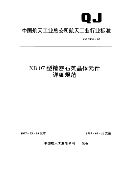 QJ 2931-1997XB07精密石英晶体元件详细规范
