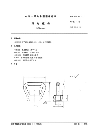 GB/T 63-1988环形螺母Lifting nuts