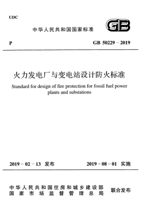 GB 50229-2019火力发电厂与变电站设计防火raybet雷电竞电竞app下载地址