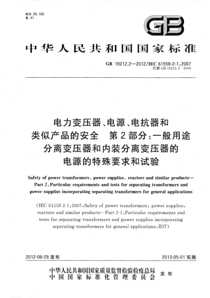 GB/T 19212.2-2012电力变压器、电源、电抗器和类似产品的安全.第2部分：一般用途分离变压器和内装分离变压器的电源的特殊要求和试验