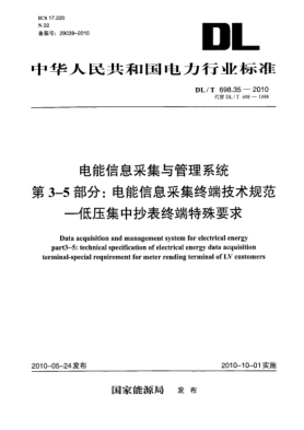 DL/T 698.35-2010电能信息采集与管理系统.第3-5部分:电能信息采集终端技术规范 低压集中抄表终端特殊要求Data acquisition and management system for electrical energy. Part 3-5:Technical specification of electrical energy data acquisition terminal-special requirement for meter rending terminal of LV