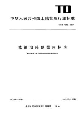 TD/T 1015-2007城镇地籍数据库raybet雷电竞电竞app下载地址