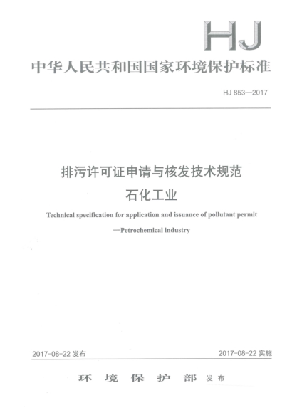 HJ 853-2017排污许可证申请与核发技术规范  石化工业Technical specification for application and issuance of pollutant permit Petrochemical Industry
