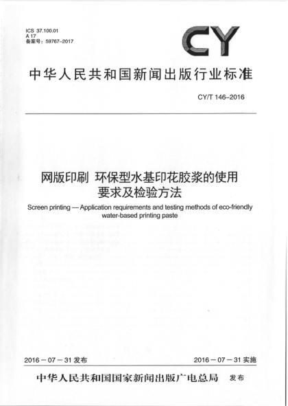 CY/T 146-2016网版印刷 环保型水基印花胶浆的使用要求及检验方法