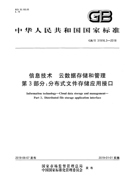 GB/T 31916.3-2018信息技术  云数据存储和管理  第3部分:分布式文件存储应用接口